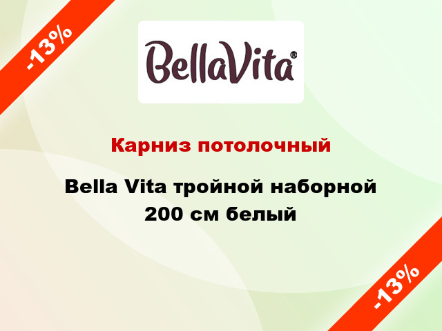 Карниз потолочный Bella Vita тройной наборной 200 см белый