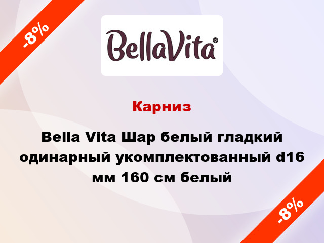 Карниз Bella Vita Шар белый гладкий одинарный укомплектованный d16 мм 160 см белый