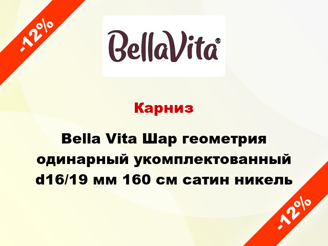 Карниз Bella Vita Шар геометрия одинарный укомплектованный d16/19 мм 160 см сатин никель