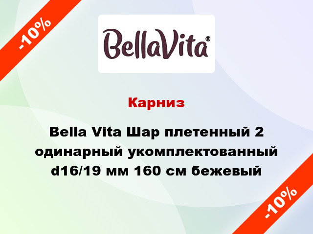 Карниз Bella Vita Шар плетенный 2 одинарный укомплектованный d16/19 мм 160 см бежевый