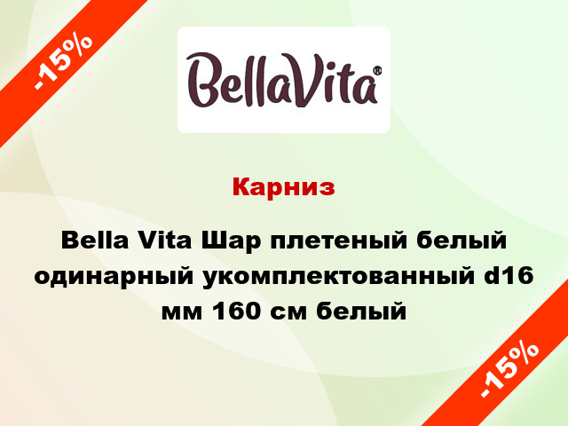 Карниз Bella Vita Шар плетеный белый одинарный укомплектованный d16 мм 160 см белый
