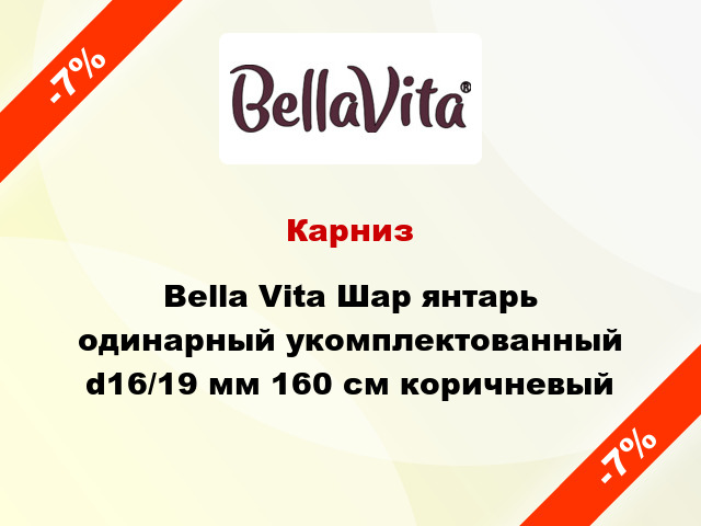 Карниз Bella Vita Шар янтарь одинарный укомплектованный d16/19 мм 160 см коричневый