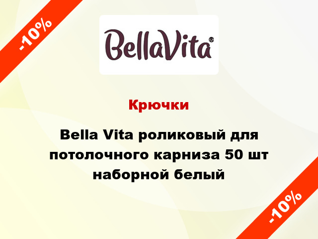 Крючки Bella Vita роликовый для потолочного карниза 50 шт наборной белый