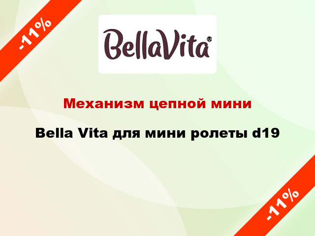 Механизм цепной мини Bella Vita для мини ролеты d19