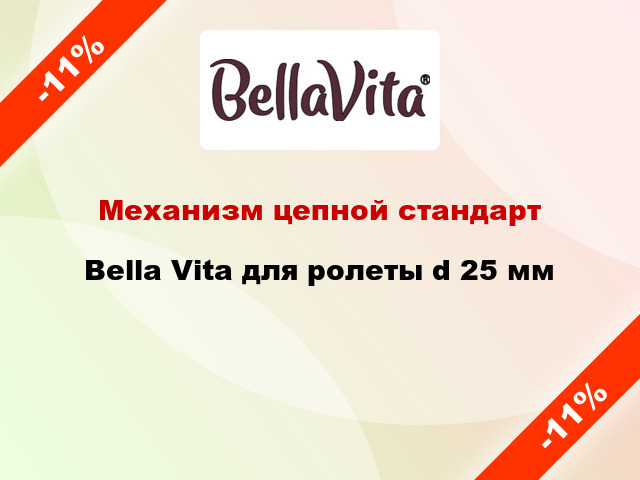 Механизм цепной стандарт Bella Vita для ролеты d 25 мм