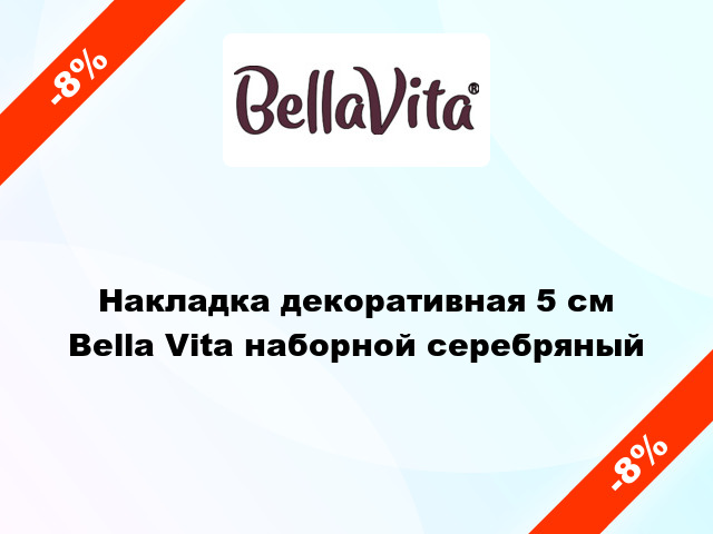 Накладка декоративная 5 см Bella Vita наборной серебряный