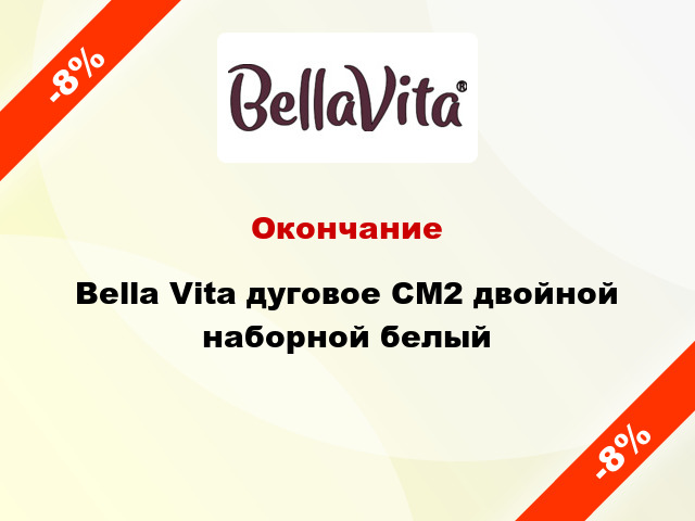 Окончание Bella Vita дуговое СМ2 двойной наборной белый
