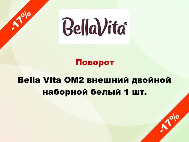 Поворот Bella Vita ОМ2 внешний двойной наборной белый 1 шт.