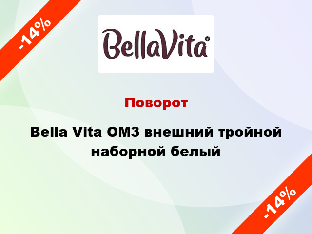 Поворот Bella Vita ОМ3 внешний тройной наборной белый