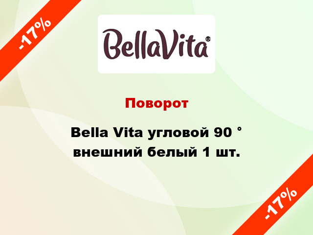 Поворот Bella Vita угловой 90 ° внешний белый 1 шт.