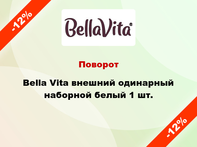 Поворот Bella Vita внешний одинарный наборной белый 1 шт.