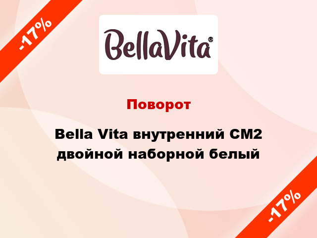 Поворот Bella Vita внутренний CM2 двойной наборной белый