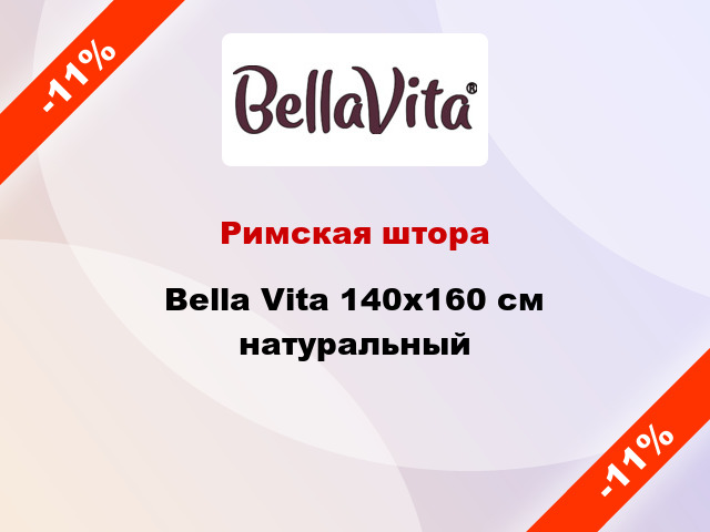 Римская штора Bella Vita 140x160 см натуральный