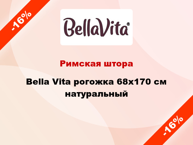 Римская штора Bella Vita рогожка 68x170 см натуральный