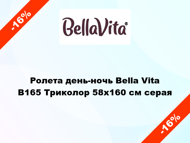 Ролета день-ночь Bella Vita B165 Триколор 58x160 см серая