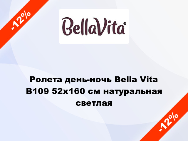 Ролета день-ночь Bella Vita В109 52x160 см натуральная светлая