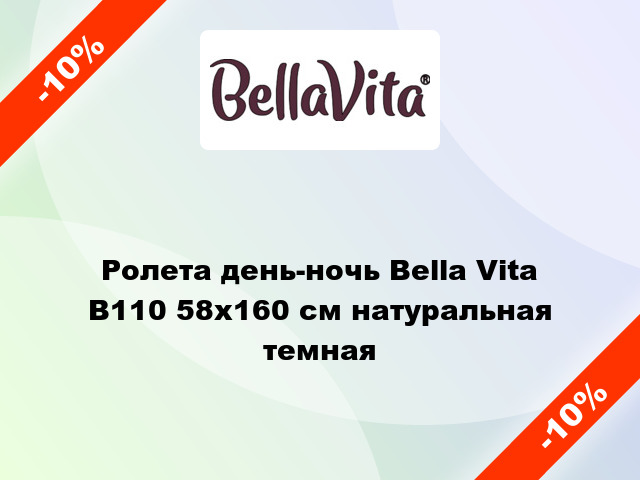Ролета день-ночь Bella Vita В110 58x160 см натуральная темная