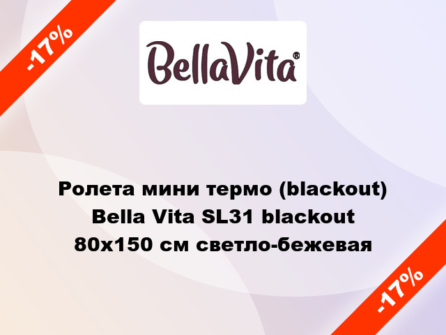 Ролета мини термо (blackout) Bella Vita SL31 blackout 80x150 см светло-бежевая