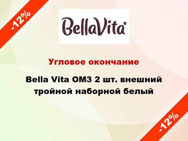 Угловое окончание Bella Vita ОМ3 2 шт. внешний тройной наборной белый