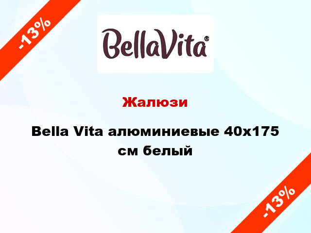 Жалюзи Bella Vita алюминиевые 40х175 см белый