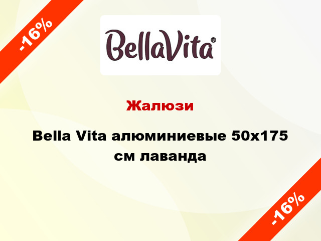 Жалюзи Bella Vita алюминиевые 50х175 см лаванда