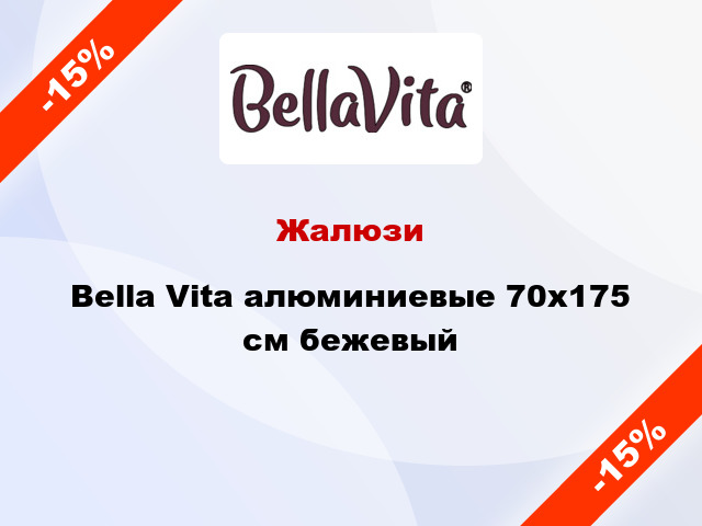Жалюзи Bella Vita алюминиевые 70х175 см бежевый