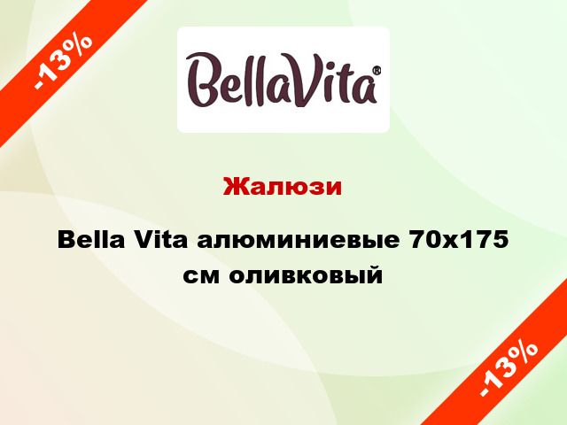 Жалюзи Bella Vita алюминиевые 70х175 см оливковый