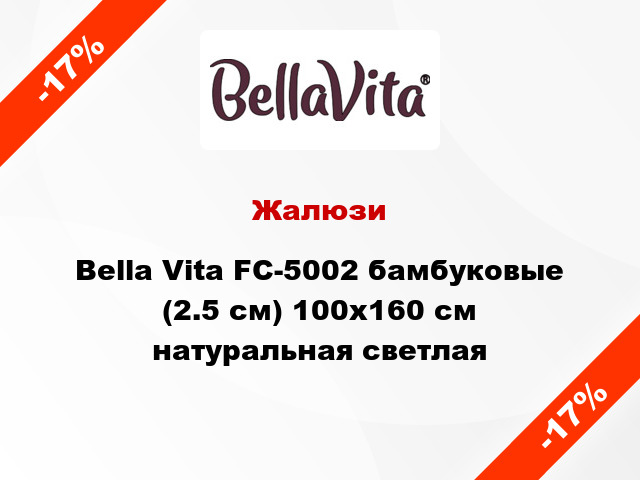 Жалюзи Bella Vita FC-5002 бамбуковые (2.5 см) 100x160 см натуральная светлая