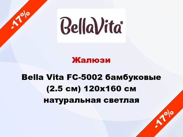 Жалюзи Bella Vita FC-5002 бамбуковые (2.5 см) 120x160 см натуральная светлая