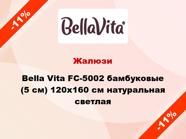 Жалюзи Bella Vita FC-5002 бамбуковые (5 см) 120x160 см натуральная светлая