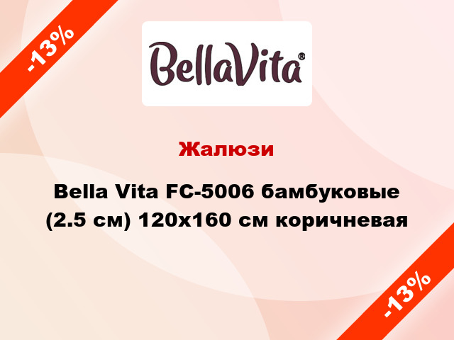 Жалюзи Bella Vita FC-5006 бамбуковые (2.5 см) 120x160 см коричневая