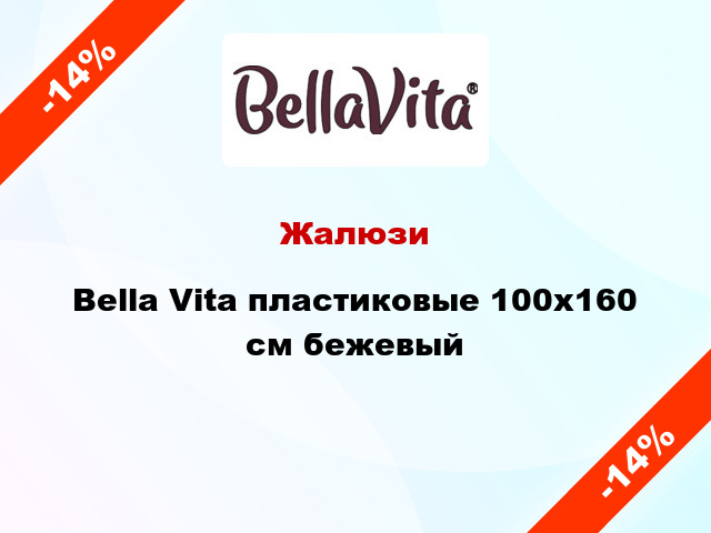 Жалюзи Bella Vita пластиковые 100х160 см бежевый
