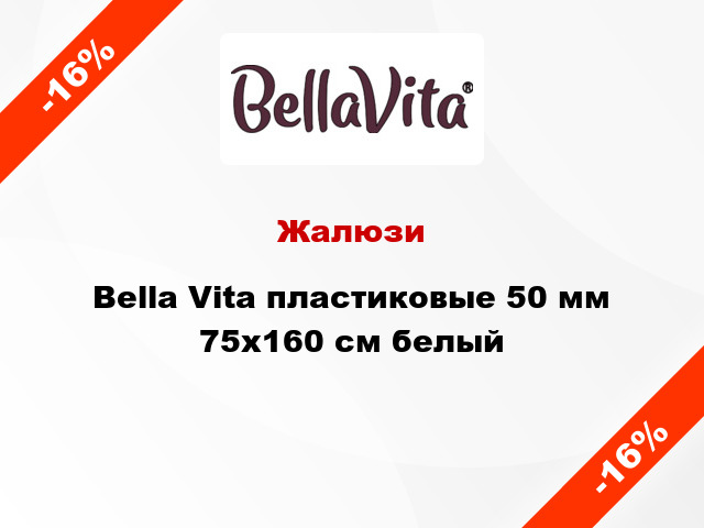 Жалюзи Bella Vita пластиковые 50 мм 75х160 см белый