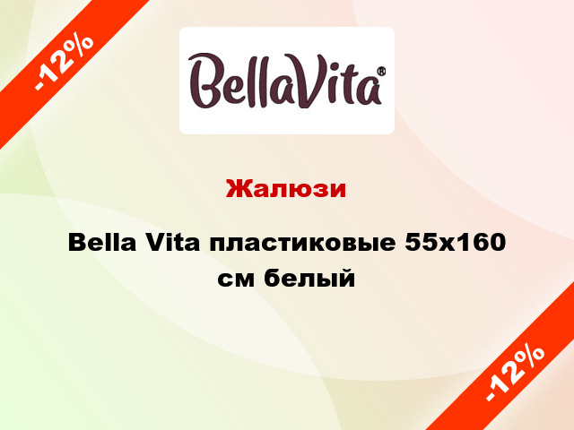 Жалюзи Bella Vita пластиковые 55х160 см белый