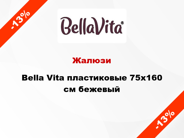 Жалюзи Bella Vita пластиковые 75х160 см бежевый
