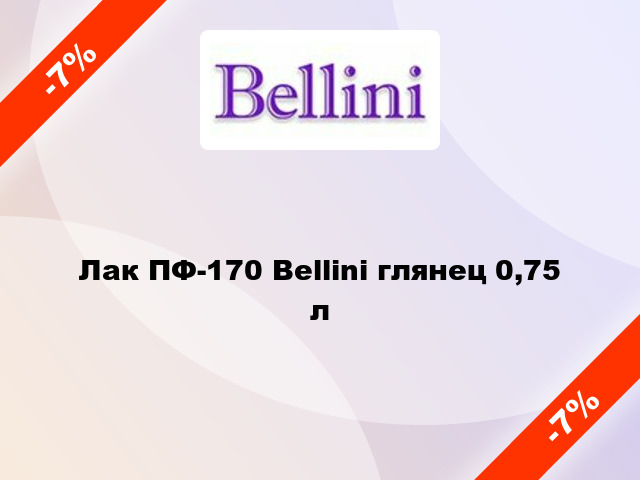 Лак ПФ-170 Bellini глянец 0,75 л