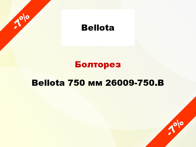 Болторез Bellota 750 мм 26009-750.B