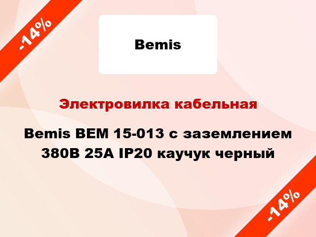 Электровилка кабельная Bemis BEM 15-013 с заземлением 380В 25А IP20 каучук черный