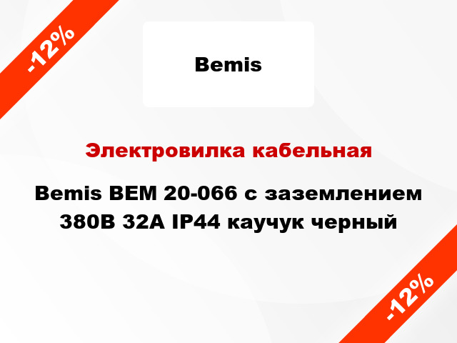 Электровилка кабельная Bemis BEM 20-066 с заземлением 380В 32А IP44 каучук черный
