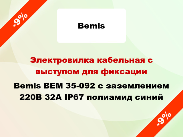 Электровилка кабельная с выступом для фиксации  Bemis BEM 35-092 с заземлением 220В 32А IP67 полиамид синий