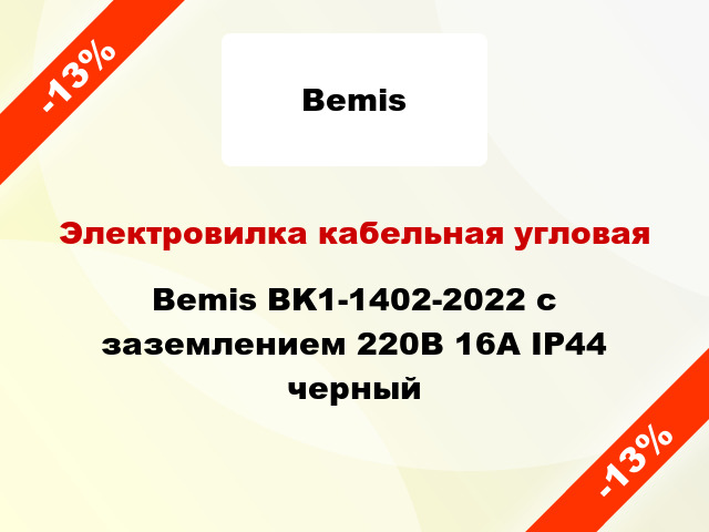 Электровилка кабельная угловая Bemis BK1-1402-2022 с заземлением 220В 16А IP44 черный