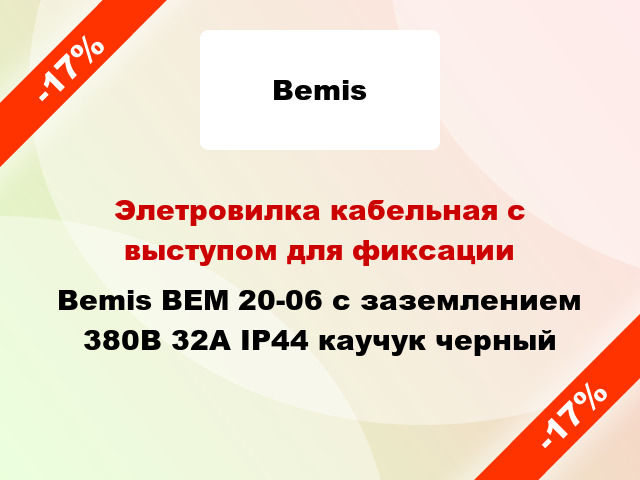 Элетровилка кабельная с выступом для фиксации Bemis BEM 20-06 с заземлением 380В 32А IP44 каучук черный