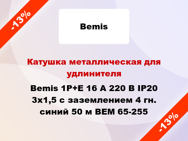 Катушка металлическая для удлинителя Bemis 1Р+Е 16 А 220 В IP20 3x1,5 с заземлением 4 гн. синий 50 м BEM 65-255