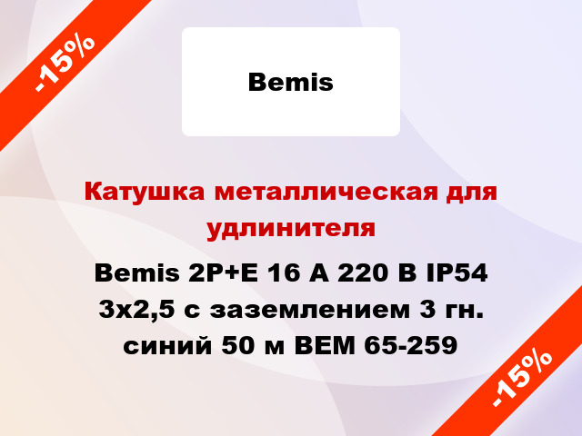 Катушка металлическая для удлинителя Bemis 2Р+Е 16 А 220 В IP54 3x2,5 с заземлением 3 гн. синий 50 м BEM 65-259