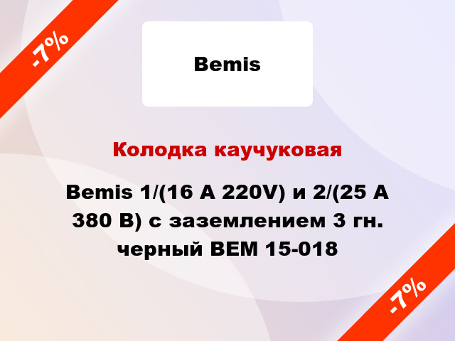 Колодка каучуковая Bemis 1/(16 А 220V) и 2/(25 А 380 В) с заземлением 3 гн. черный BEM 15-018