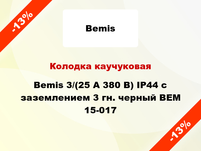 Колодка каучуковая Bemis 3/(25 А 380 В) IP44 с заземлением 3 гн. черный BEM 15-017