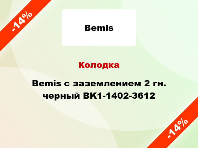 Колодка Bemis с заземлением 2 гн. черный BK1-1402-3612