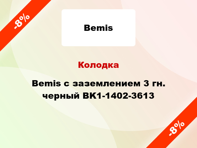 Колодка Bemis с заземлением 3 гн. черный BK1-1402-3613