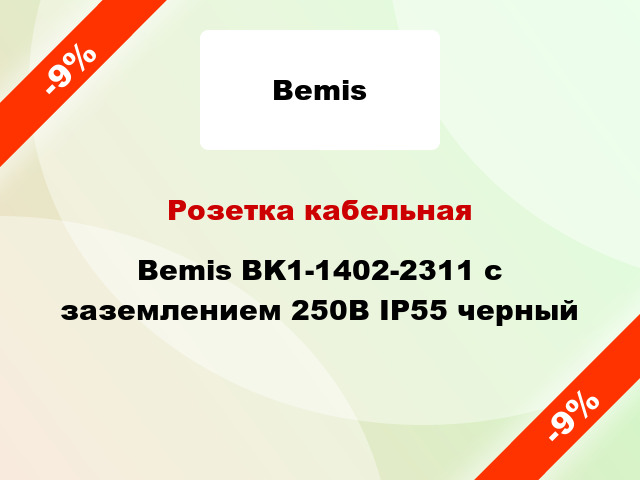 Розетка кабельная Bemis BK1-1402-2311 с заземлением 250В IP55 черный