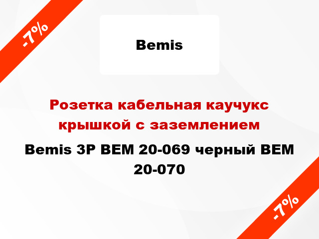 Розетка кабельная каучукс крышкой с заземлением  Bemis 3Р BEM 20-069 черный BEM 20-070